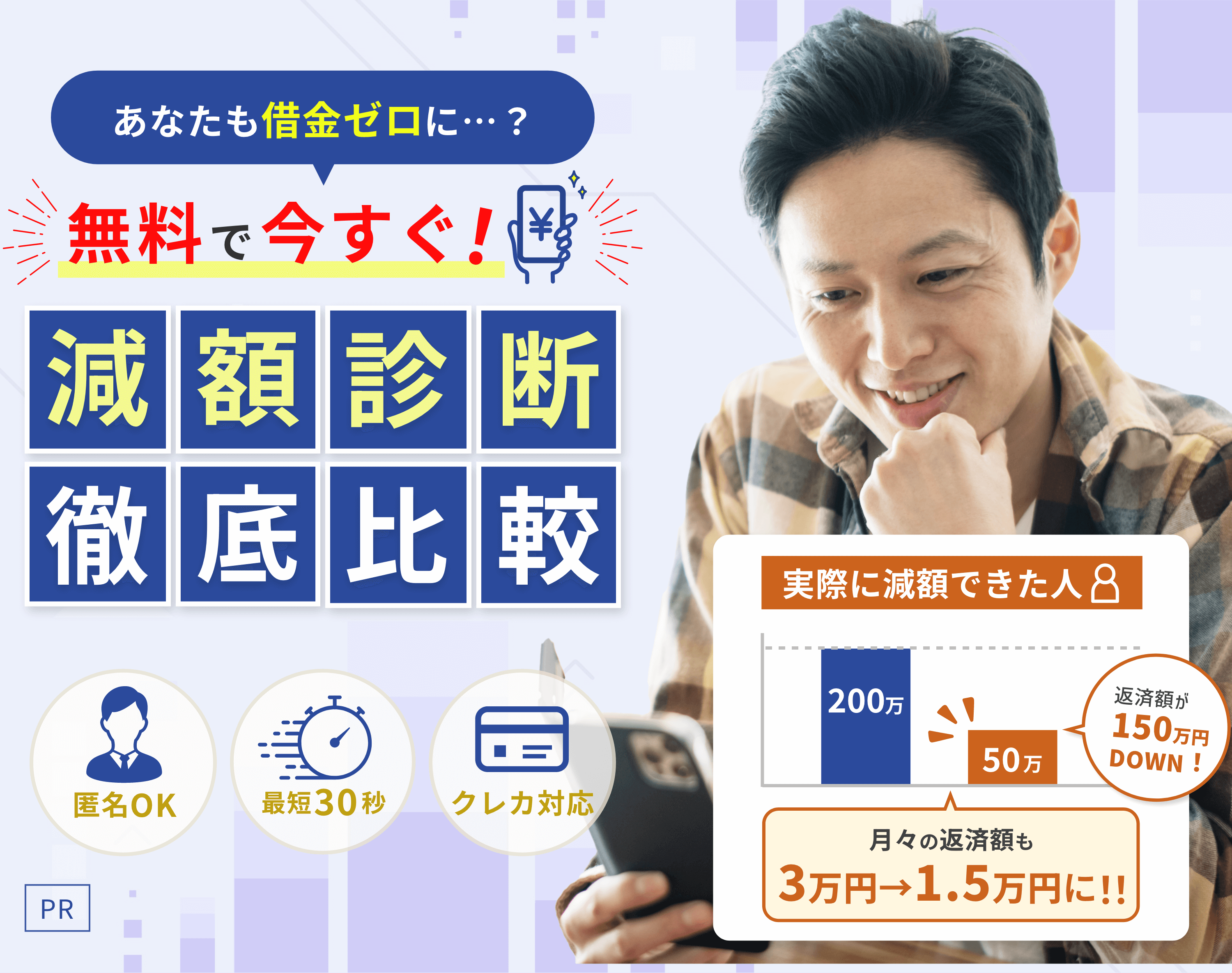 あなたも借金ゼロに…？無料で今すぐ！減額診断徹底比較 PR