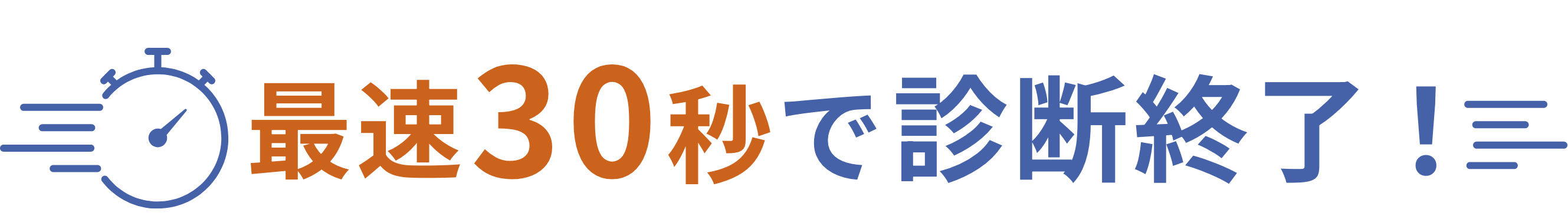 最速30秒で診断終了！